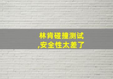 林肯碰撞测试,安全性太差了