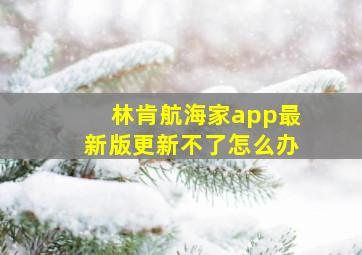 林肯航海家app最新版更新不了怎么办