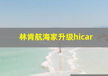 林肯航海家升级hicar