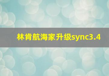 林肯航海家升级sync3.4