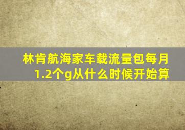 林肯航海家车载流量包每月1.2个g从什么时候开始算