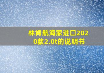 林肯航海家进口2020款2.0t的说明书