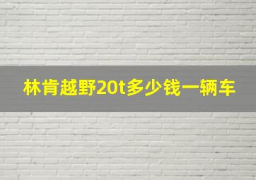 林肯越野20t多少钱一辆车