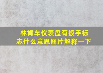 林肯车仪表盘有扳手标志什么意思图片解释一下