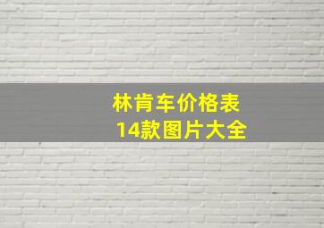 林肯车价格表14款图片大全