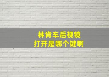 林肯车后视镜打开是哪个键啊