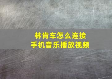 林肯车怎么连接手机音乐播放视频