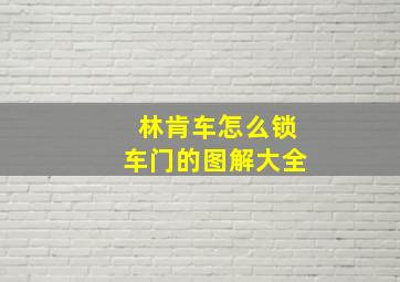 林肯车怎么锁车门的图解大全