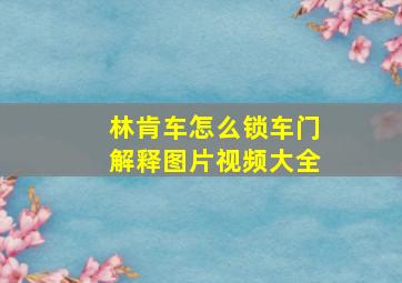 林肯车怎么锁车门解释图片视频大全