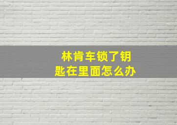 林肯车锁了钥匙在里面怎么办