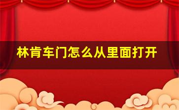 林肯车门怎么从里面打开