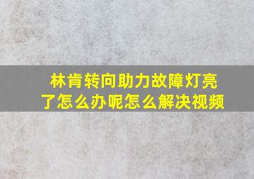 林肯转向助力故障灯亮了怎么办呢怎么解决视频