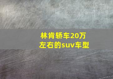 林肯轿车20万左右的suv车型