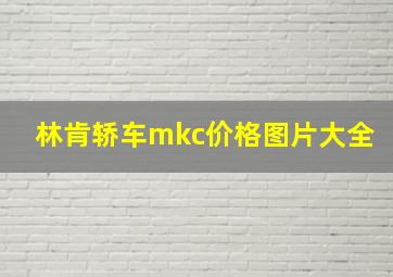 林肯轿车mkc价格图片大全