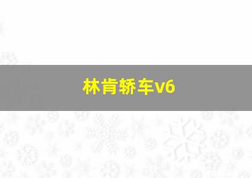 林肯轿车v6