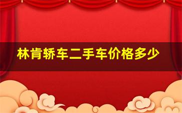 林肯轿车二手车价格多少