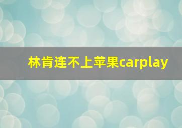 林肯连不上苹果carplay