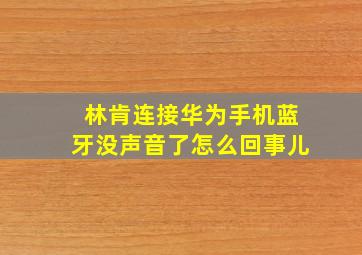 林肯连接华为手机蓝牙没声音了怎么回事儿