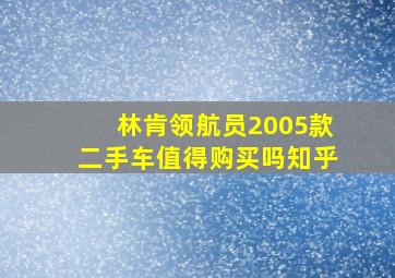 林肯领航员2005款二手车值得购买吗知乎