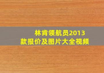 林肯领航员2013款报价及图片大全视频