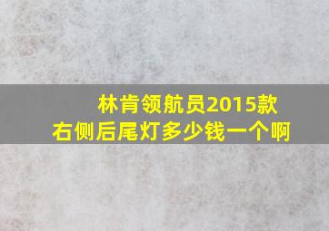 林肯领航员2015款右侧后尾灯多少钱一个啊