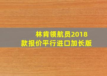 林肯领航员2018款报价平行进口加长版