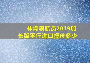 林肯领航员2019加长版平行进口报价多少