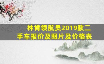 林肯领航员2019款二手车报价及图片及价格表