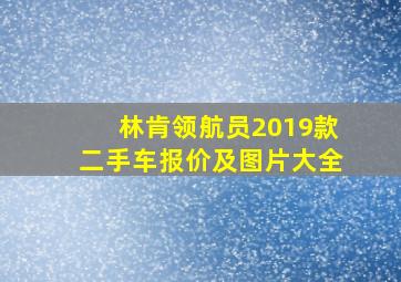 林肯领航员2019款二手车报价及图片大全