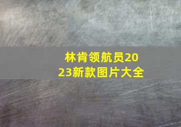 林肯领航员2023新款图片大全