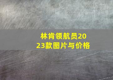 林肯领航员2023款图片与价格