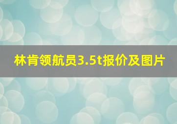 林肯领航员3.5t报价及图片