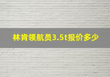 林肯领航员3.5t报价多少