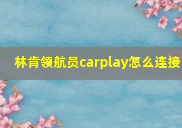 林肯领航员carplay怎么连接