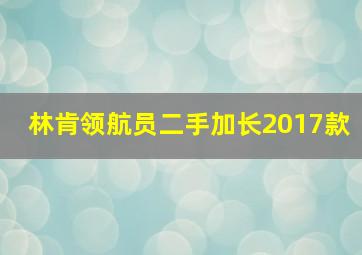 林肯领航员二手加长2017款