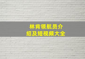 林肯领航员介绍及短视频大全