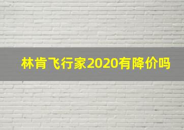 林肯飞行家2020有降价吗