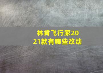 林肯飞行家2021款有哪些改动