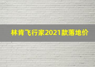 林肯飞行家2021款落地价