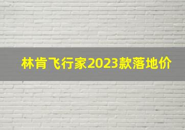 林肯飞行家2023款落地价