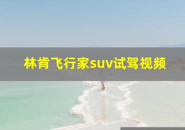 林肯飞行家suv试驾视频