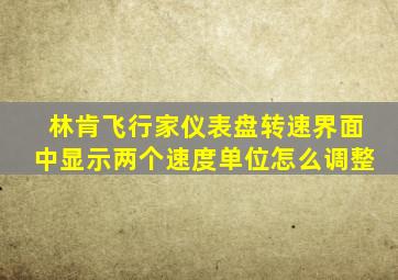 林肯飞行家仪表盘转速界面中显示两个速度单位怎么调整