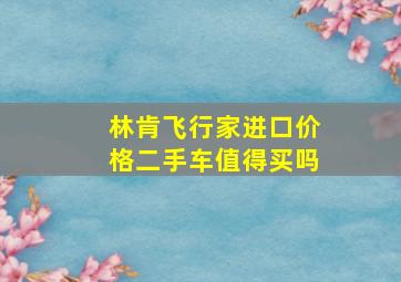 林肯飞行家进口价格二手车值得买吗