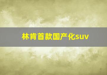 林肯首款国产化suv