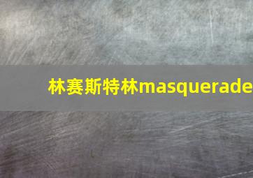 林赛斯特林masquerade