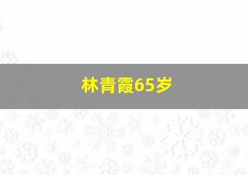 林青霞65岁