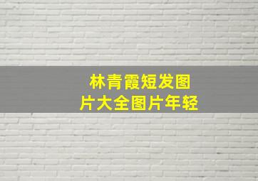 林青霞短发图片大全图片年轻