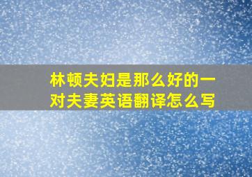 林顿夫妇是那么好的一对夫妻英语翻译怎么写