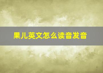 果儿英文怎么读音发音