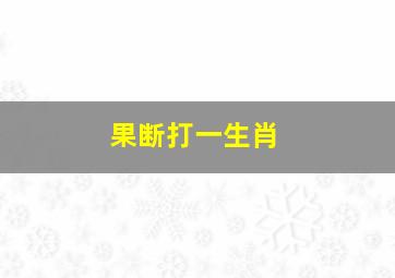 果断打一生肖